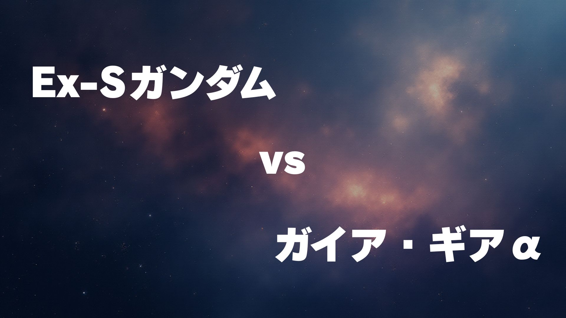 Ex-Sガンダム vs ガイア・ギアα