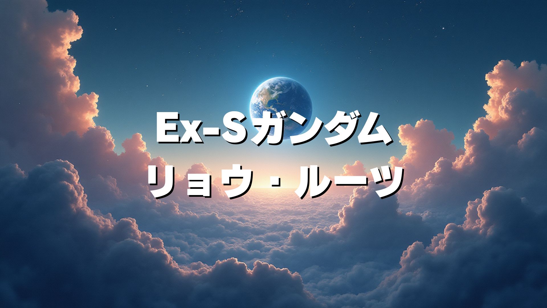 Ex-Sガンダム