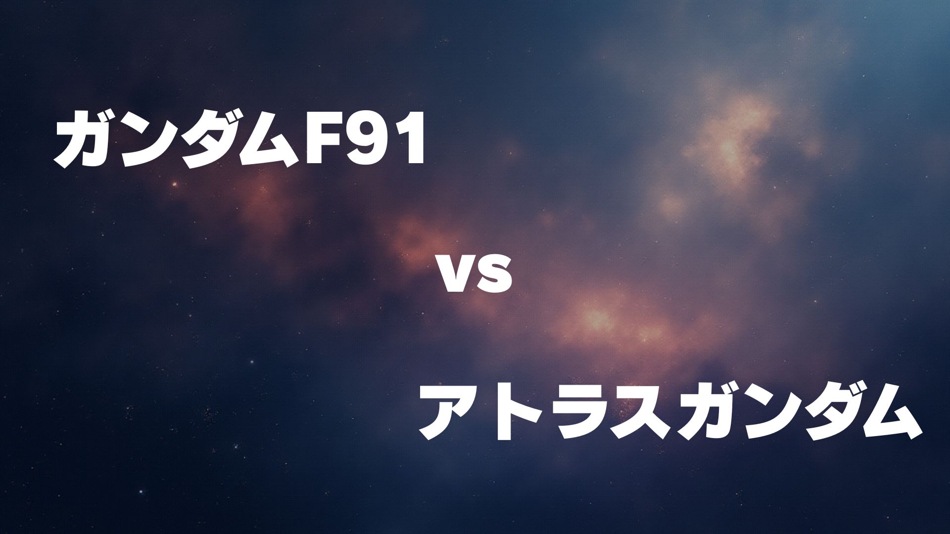 F91 vs アトラスガンダム