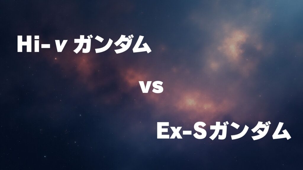 Hi-νガンダム vs Ex-Sガンダム どっちが強い