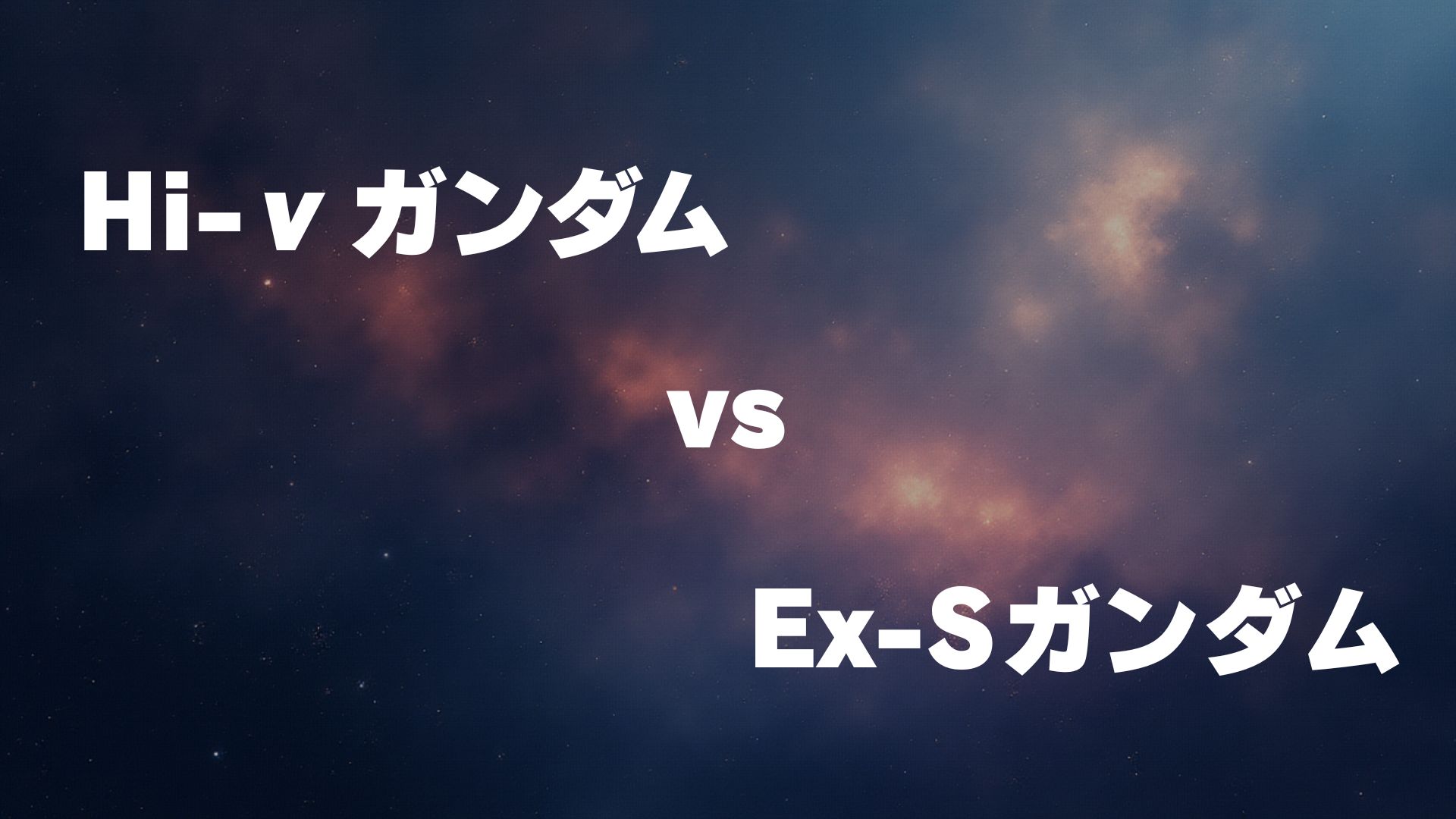 Hi-νガンダム vs Ex-Sガンダム
