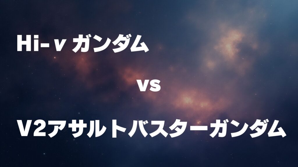 Hi-νガンダム vs V2アサルトバスターガンダム どっちが強い