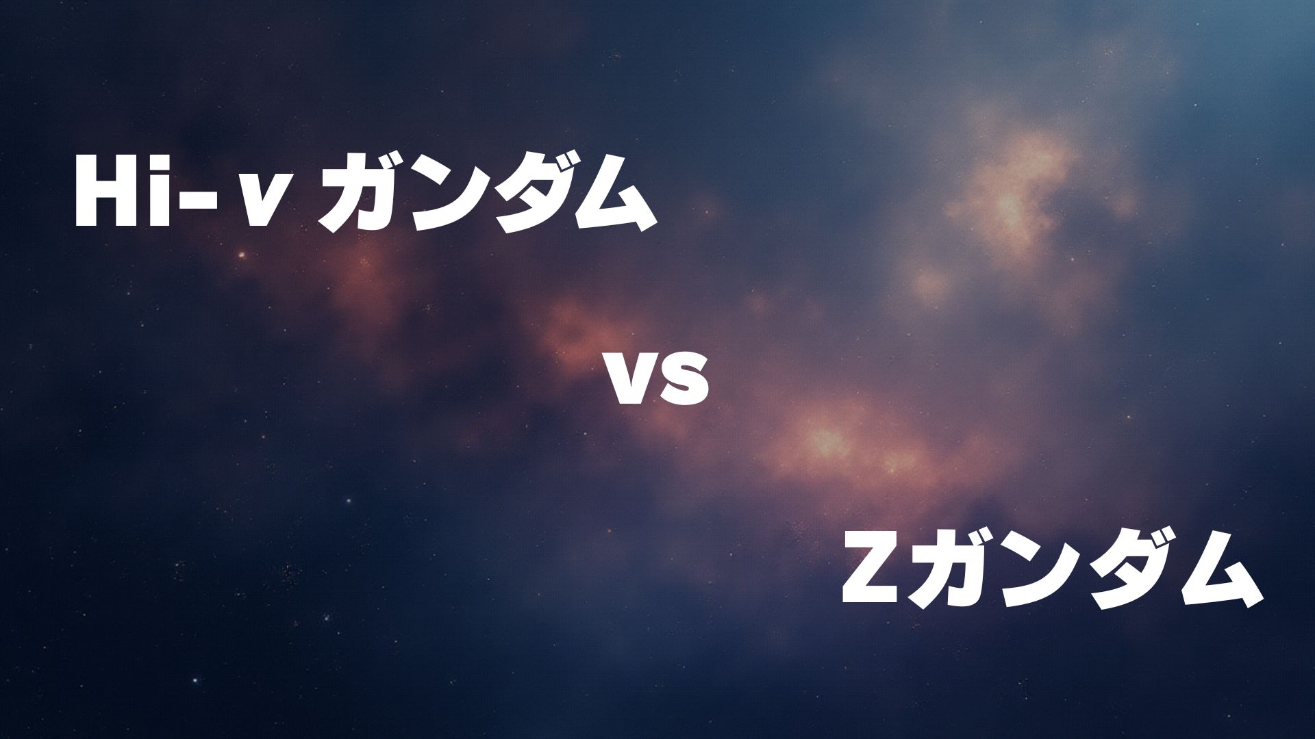 Hi-νガンダム vs Zガンダム