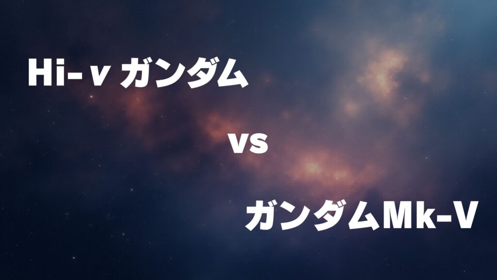 Hi-νガンダム vs ガンダムMk-V どっちが強い