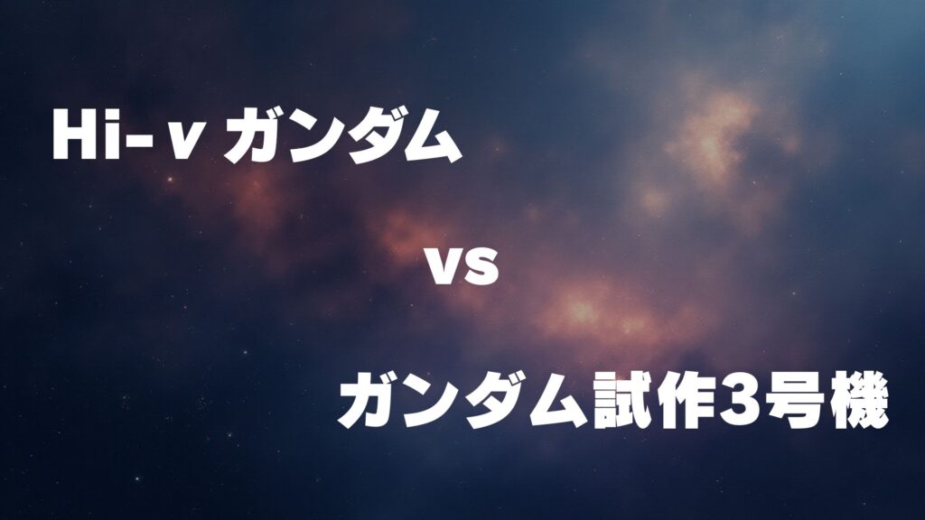 Hi-νガンダム vs ガンダム試作3号機デンドロビウム どっちが強い