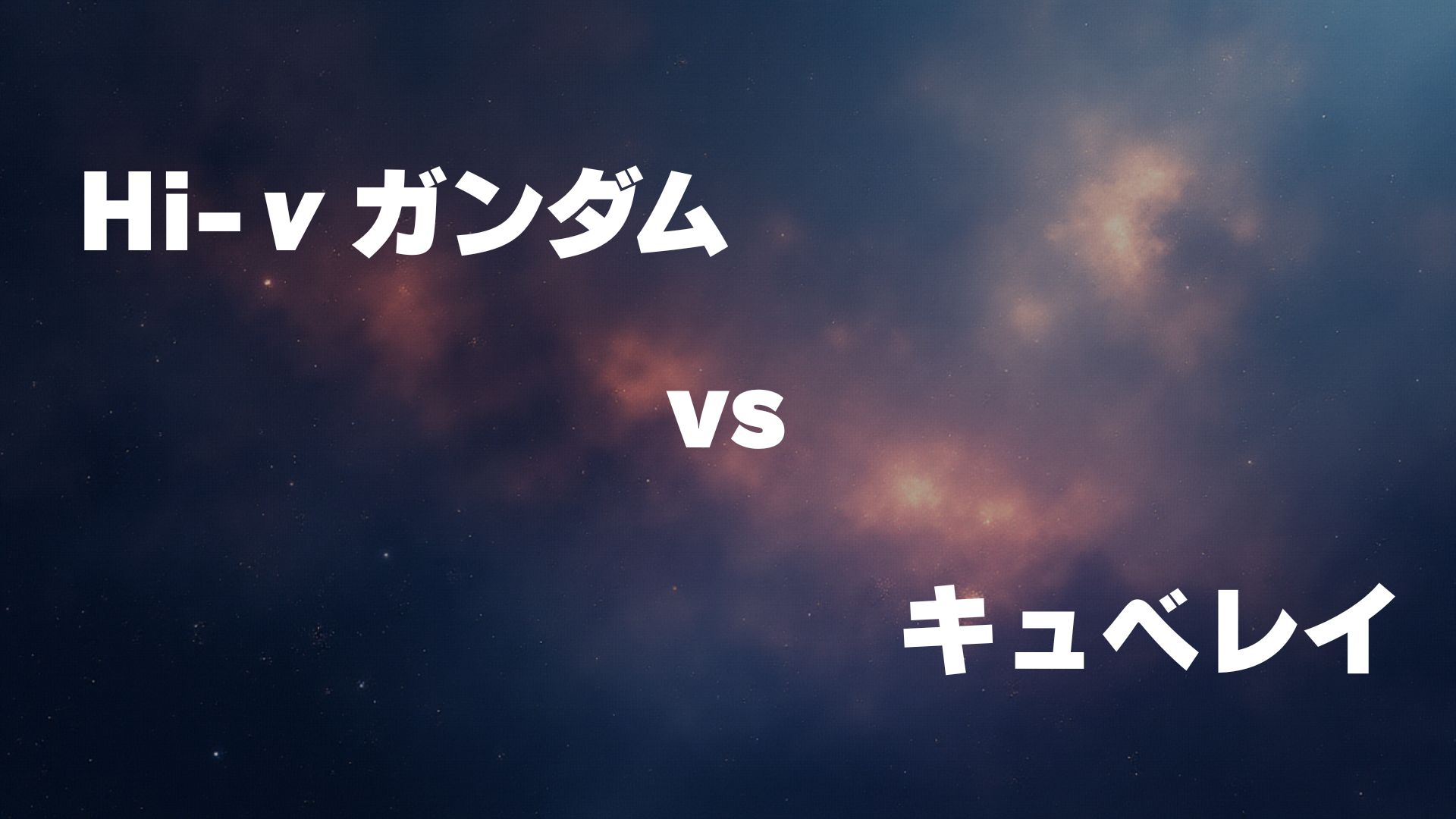 Hi-νガンダム vs キュベレイ