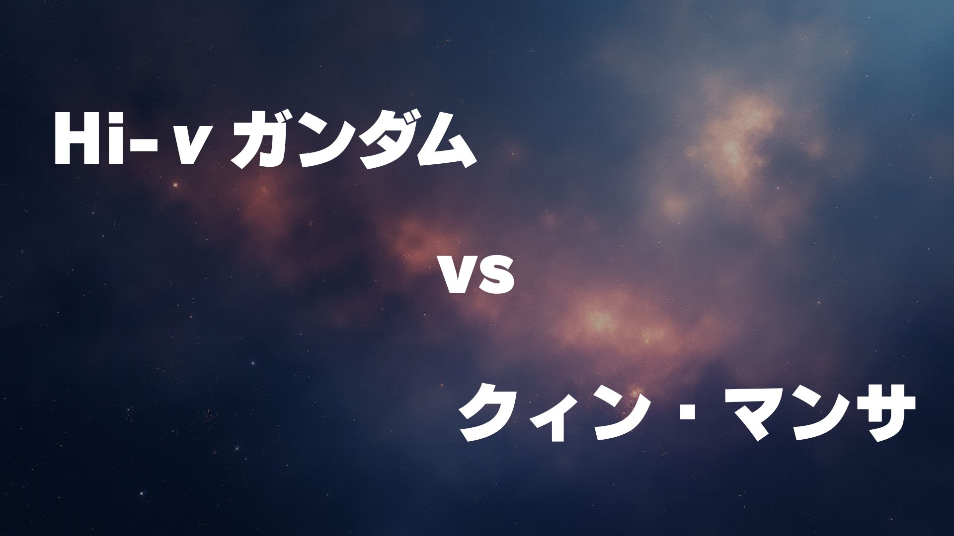 Hi-νガンダム vs クィン・マンサ
