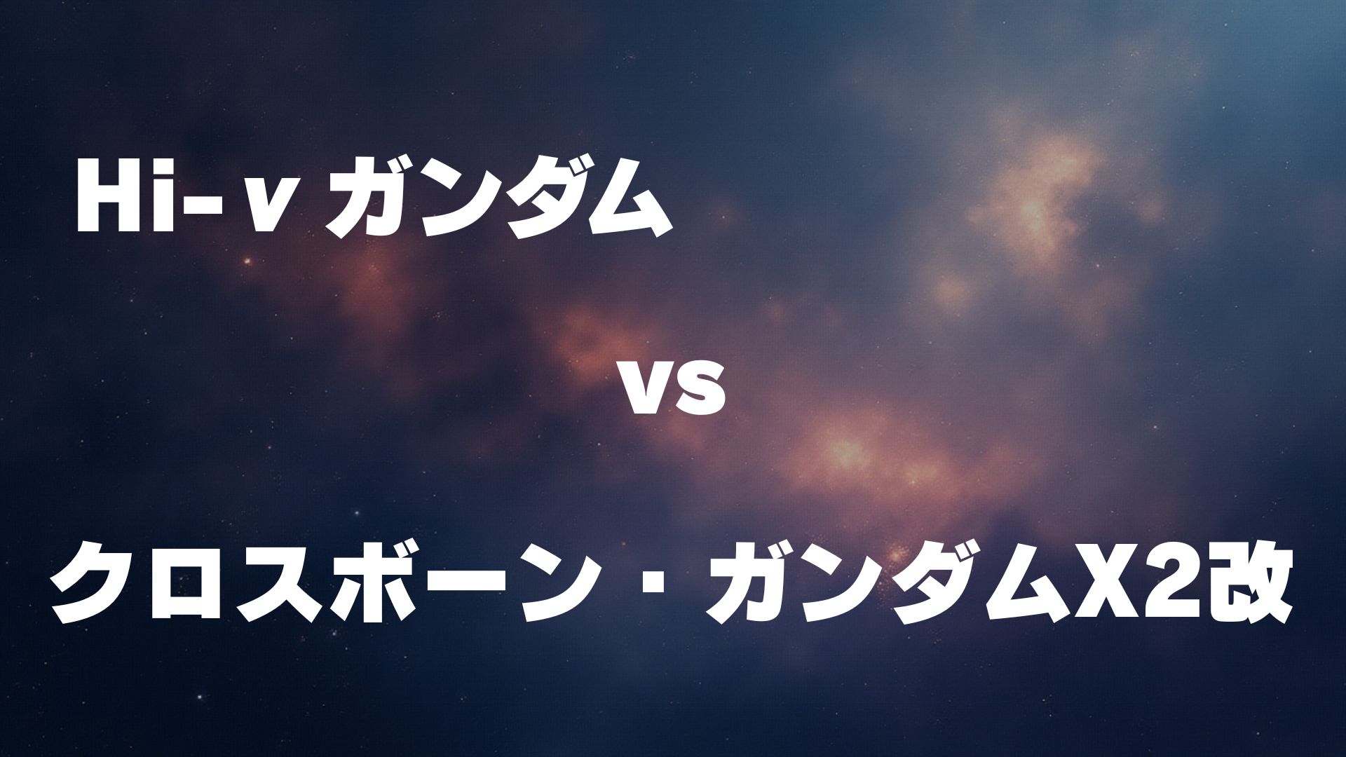 Hi-νガンダム vs クロスボーン・ガンダムX2改