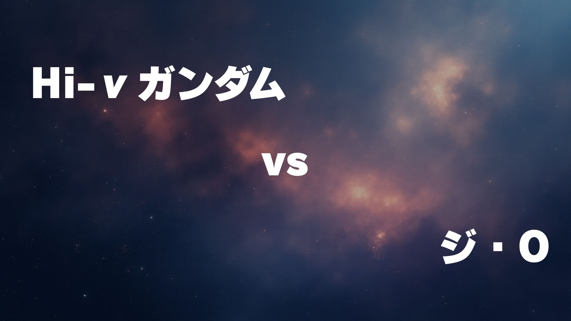 Hi-νガンダム vs ジ・O