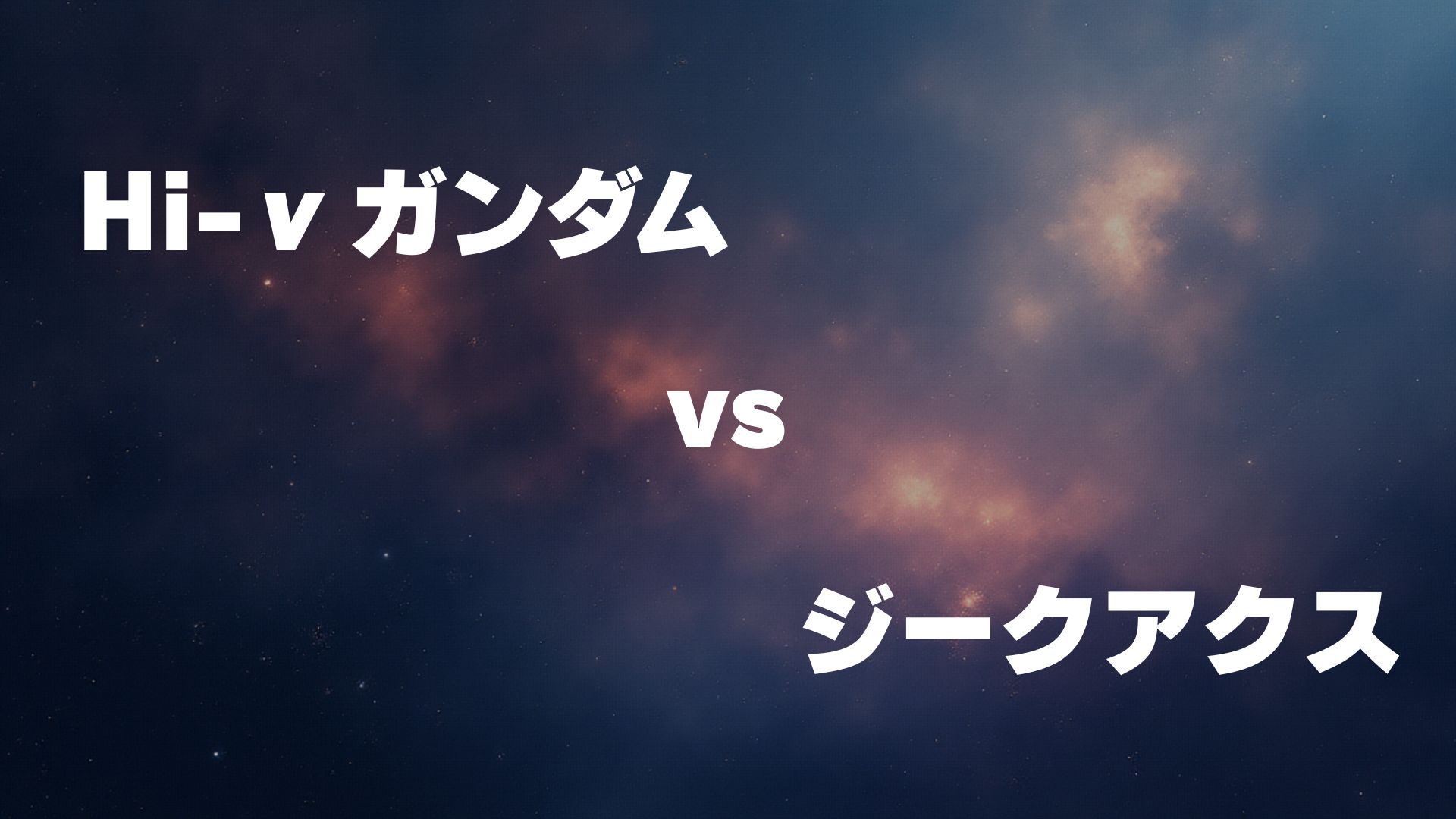 Hi-νガンダム vs ジークアクス