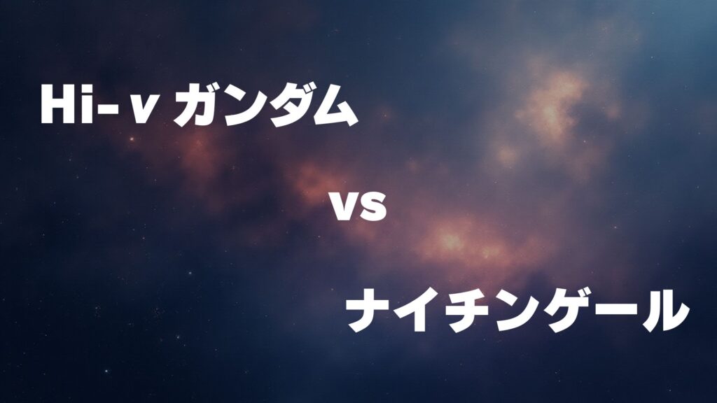 Hi-νガンダム vs ナイチンゲール どっちが強い