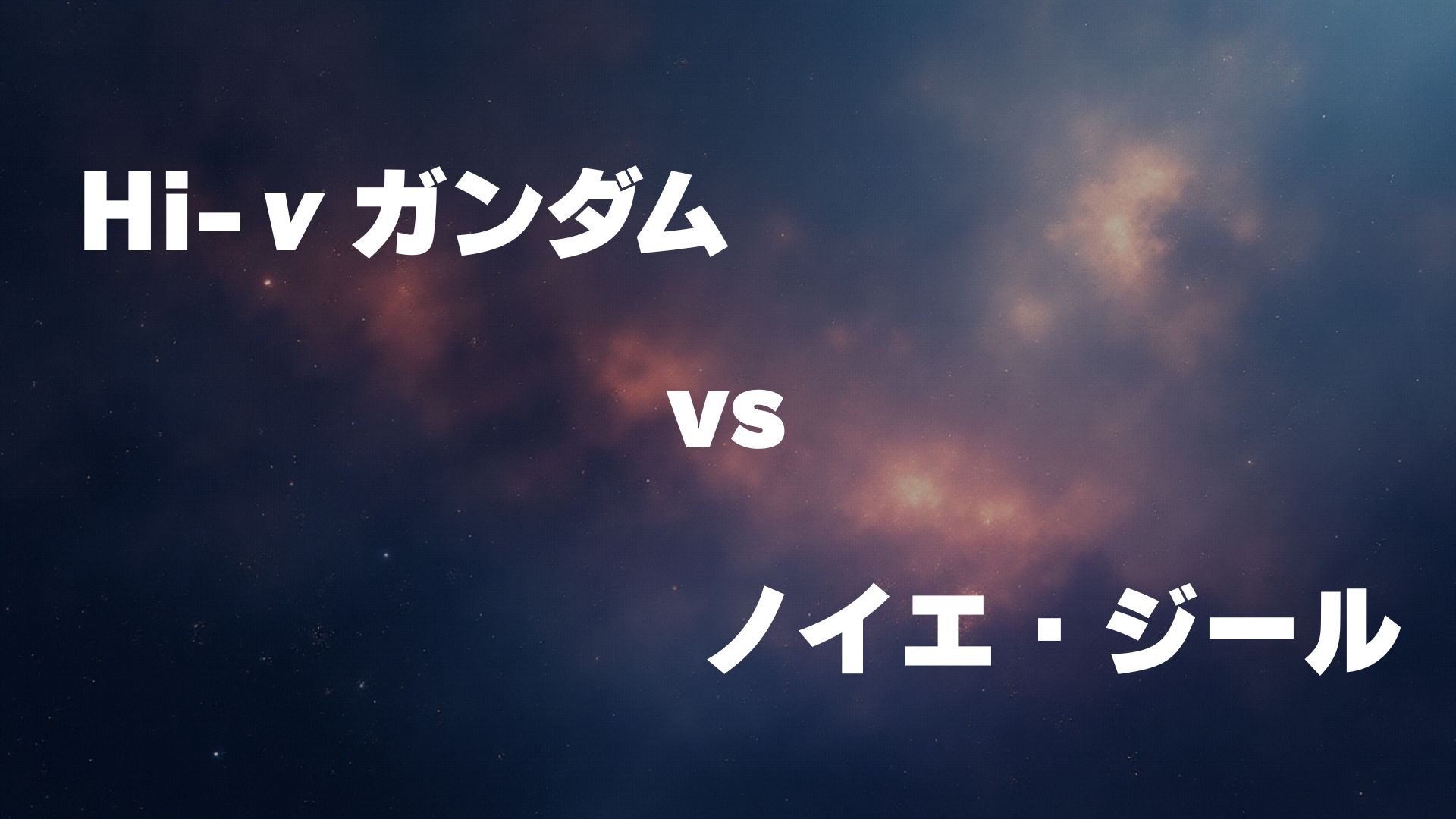 Hi-νガンダム vs ノイエ・ジール