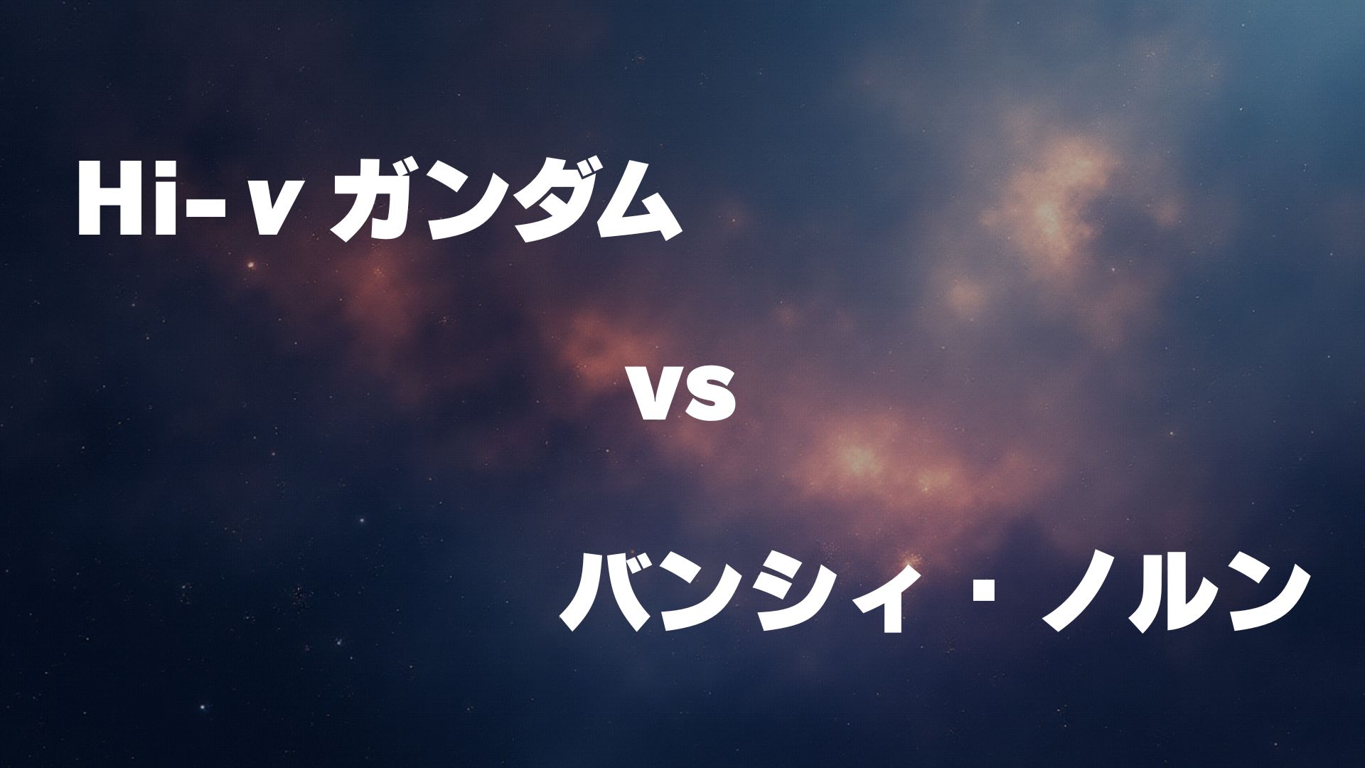 Hi-νガンダム vs バンシィ・ノルン