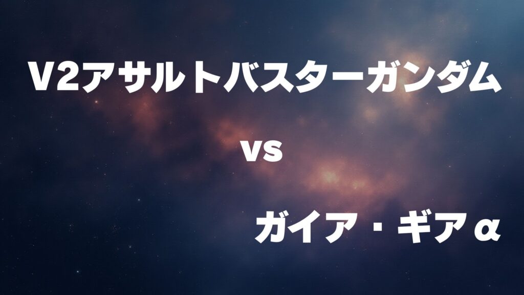 V2アサルトバスターガンダム vs ガイア・ギアα どっちが強い