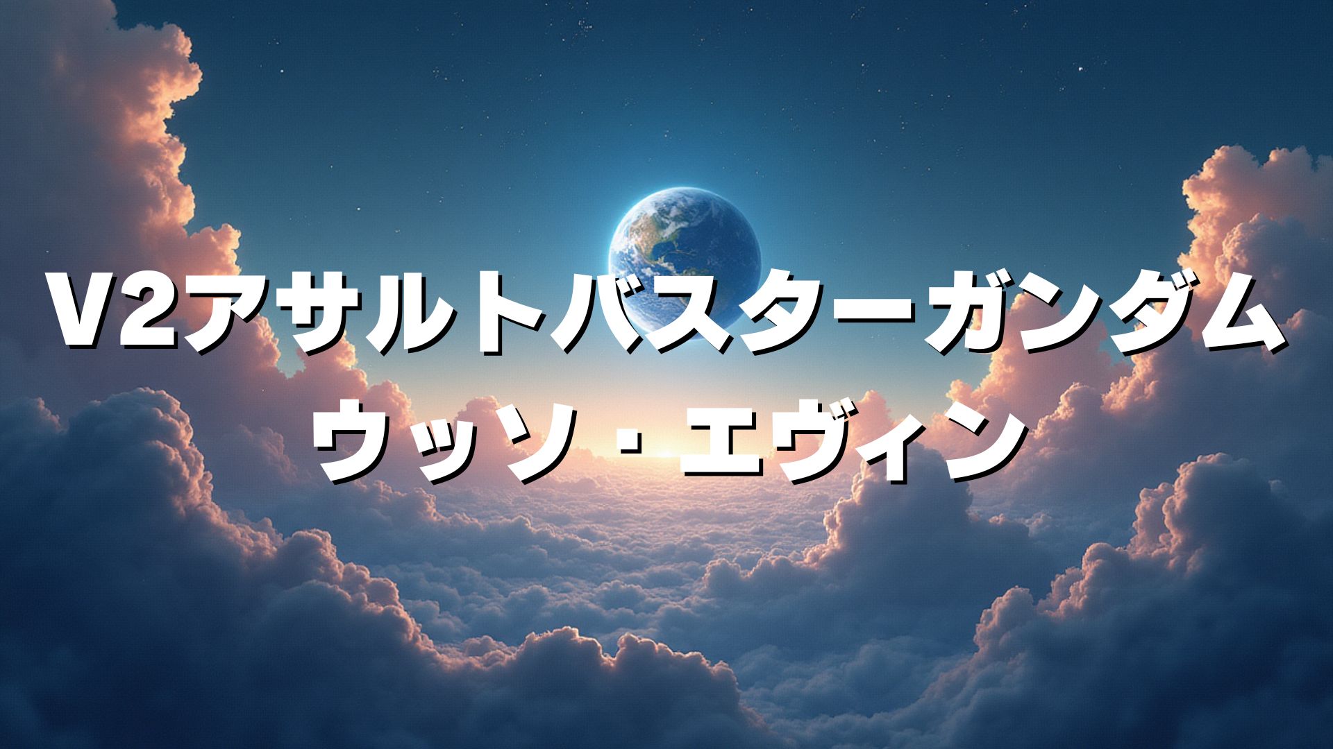 V2アサルトバスターガンダム