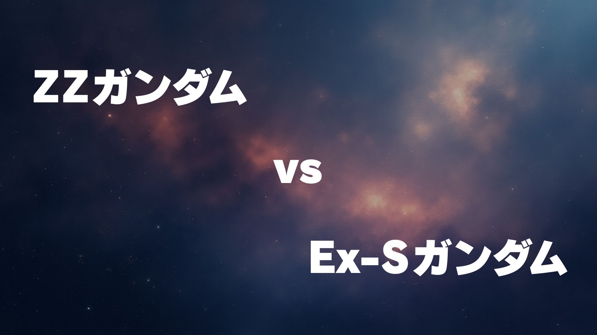 ZZガンダム vs Ex-Sガンダム