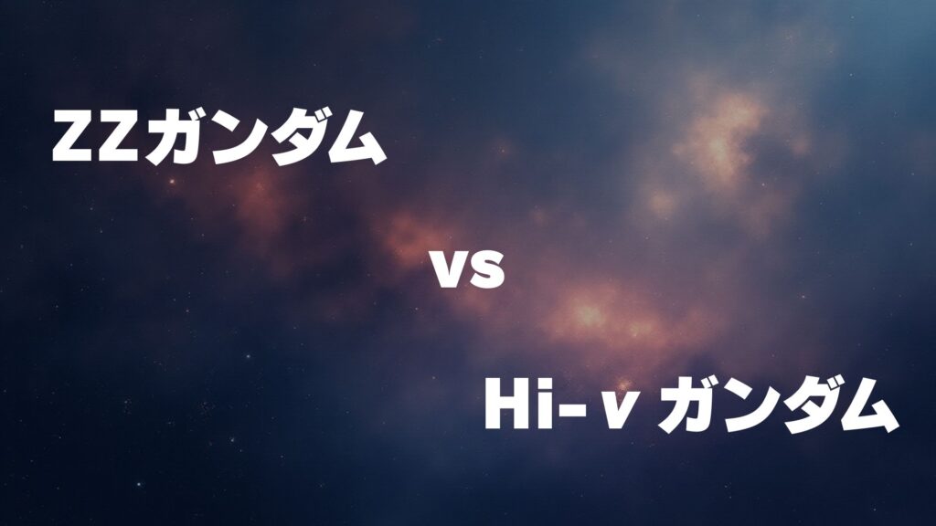 ZZガンダム vs Hi-νガンダム どっちが強い