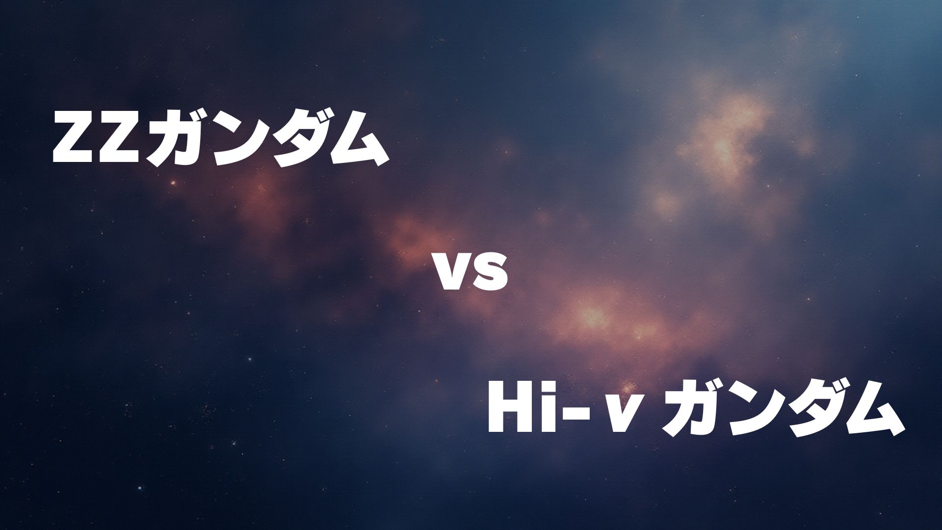 ZZガンダム vs Hi-νガンダム