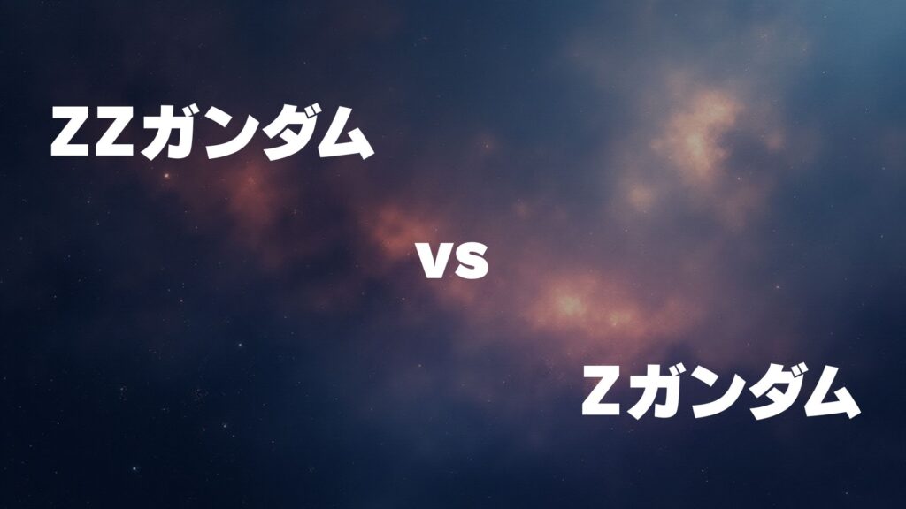 ZZガンダム vs Zガンダム どっちが強い