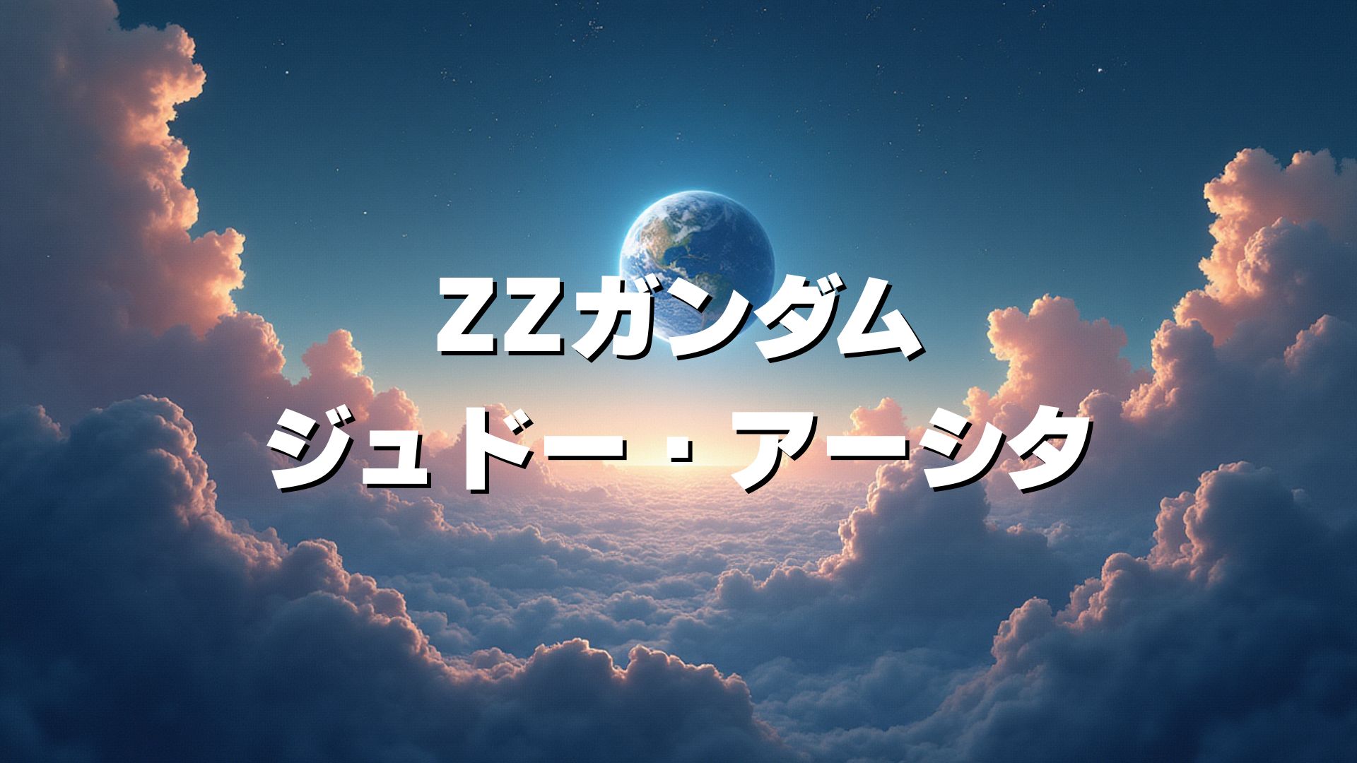 ZZガンダム
