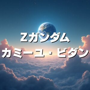Zガンダム