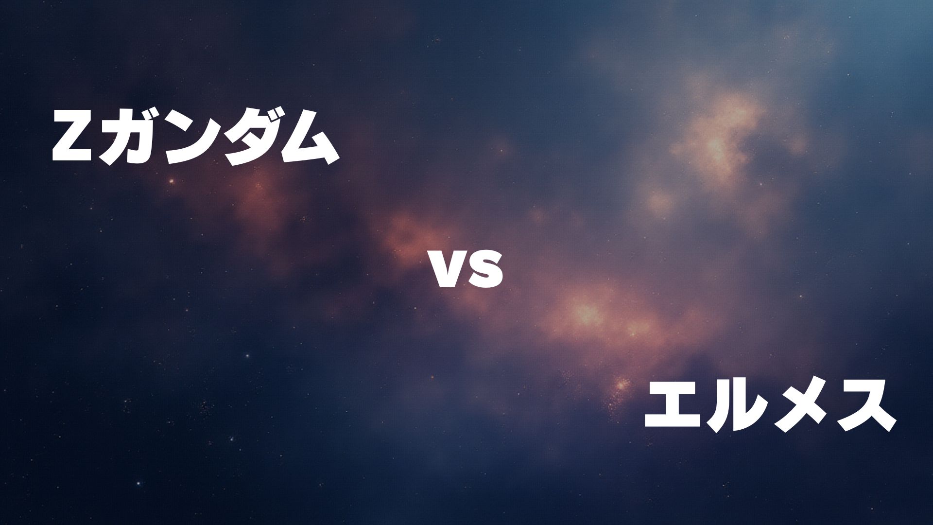 Zガンダム vs エルメス