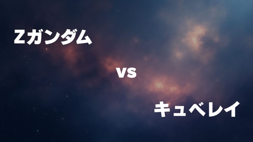 Zガンダム vs キュベレイ どっちが強い