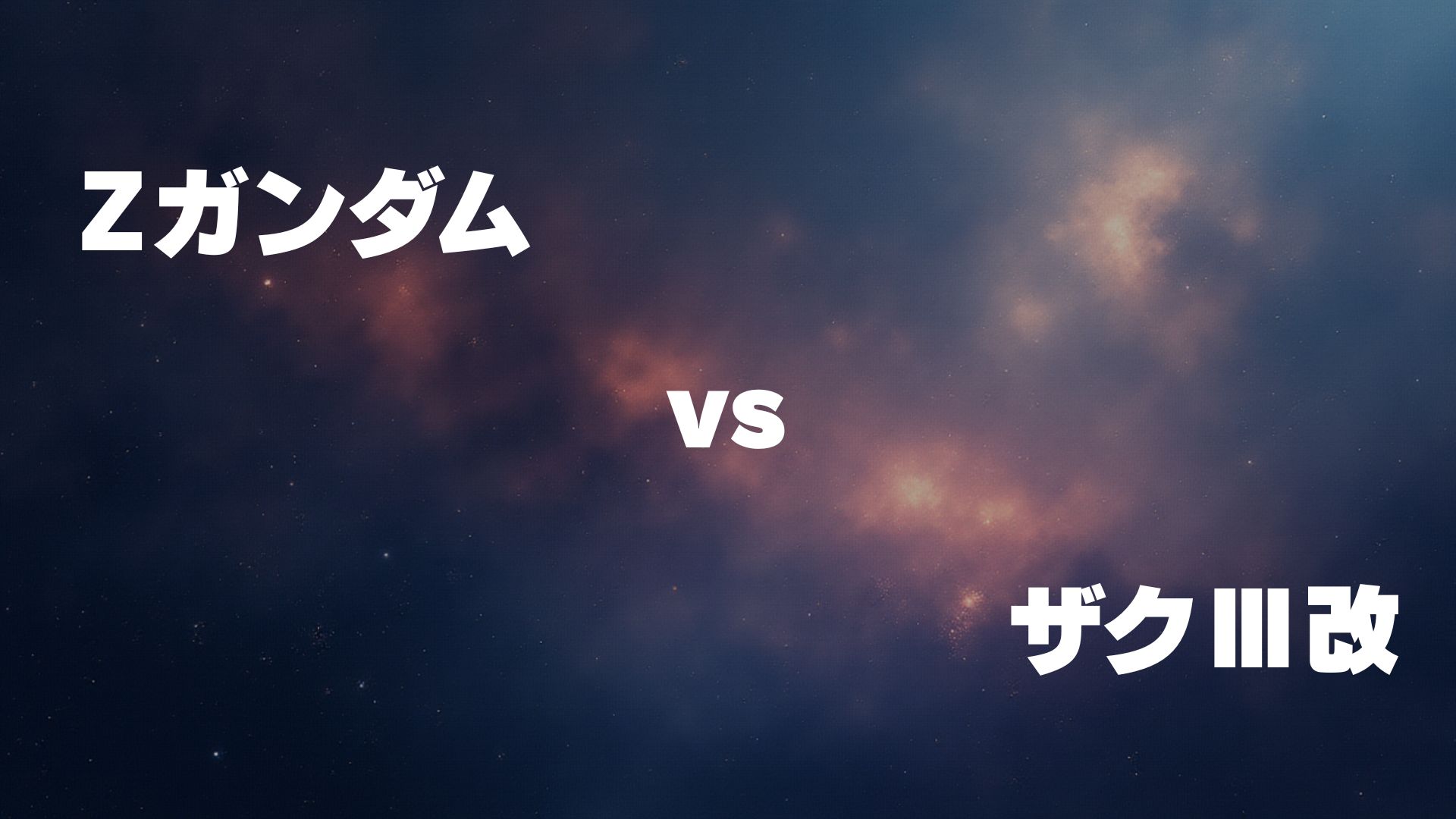 Zガンダム vs ザクⅢ改