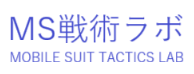 MS戦術ラボ｜MS仮想一騎討ち考察ブログ