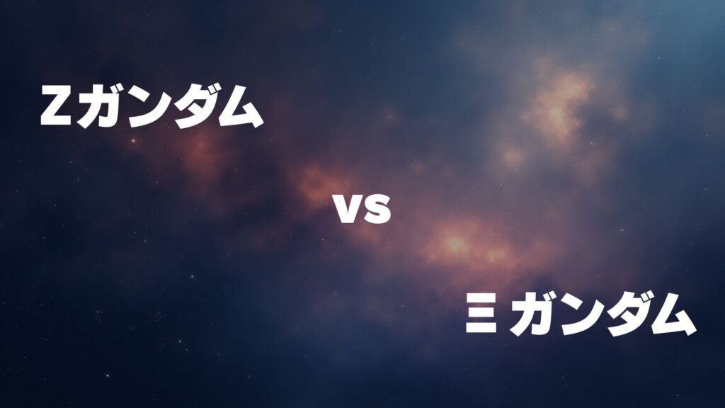 Ζガンダム vs Ξガンダム どっちが強い