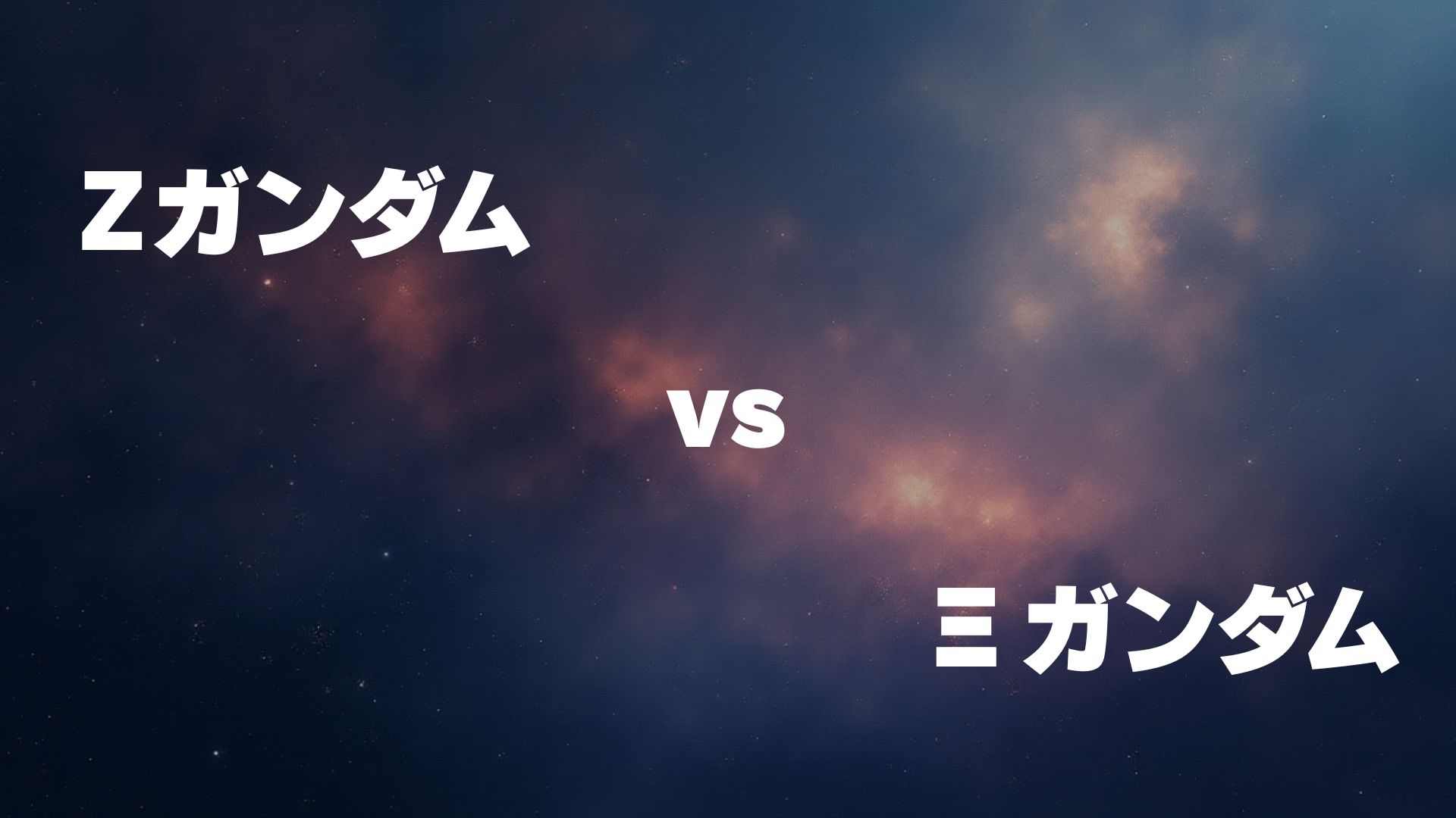 Ζガンダム vs Ξガンダム