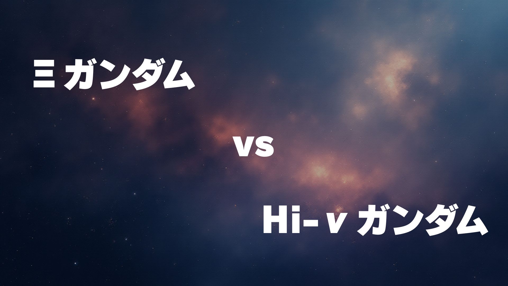 Ξガンダム vs Hi-νガンダム