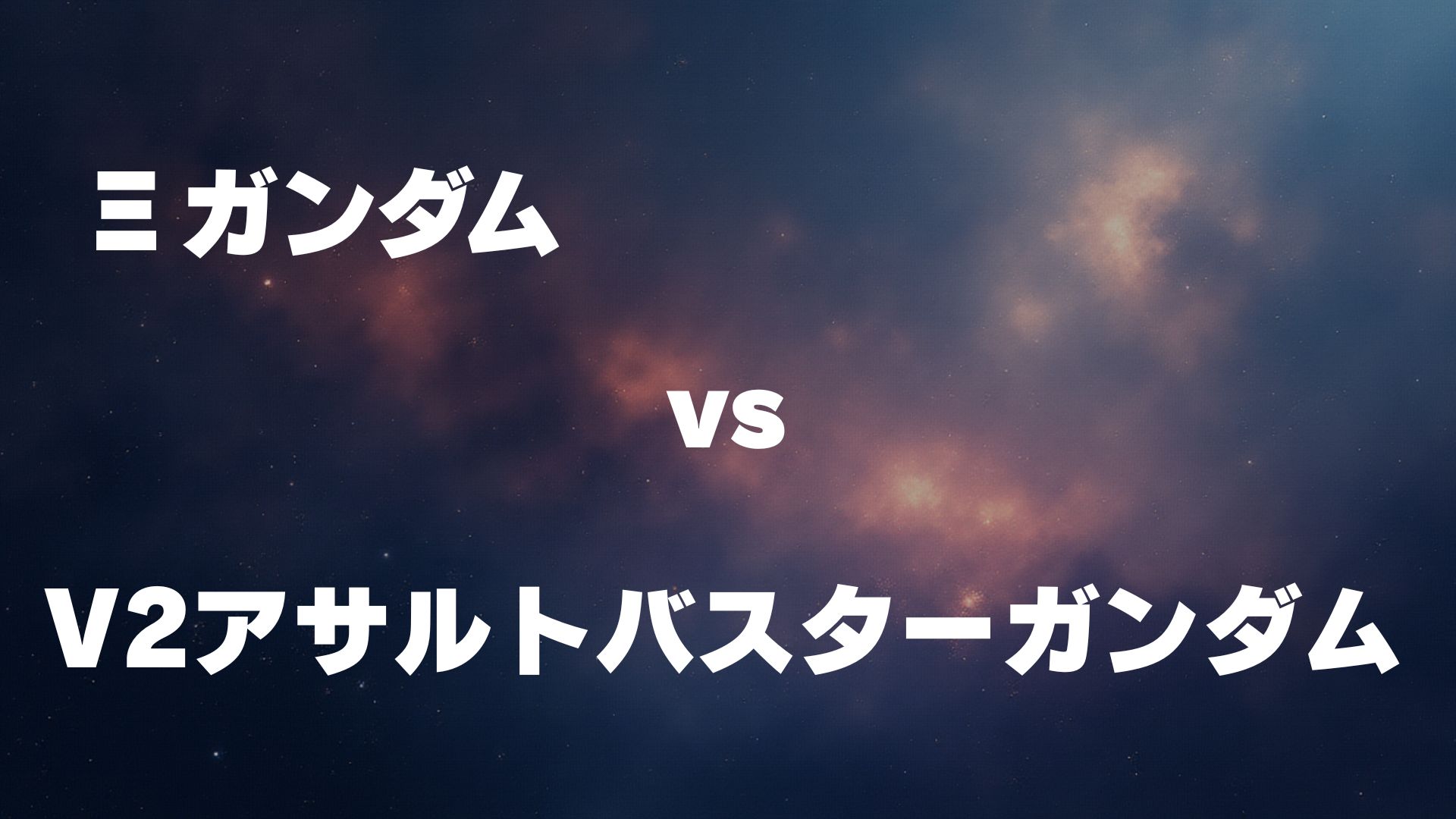 Ξガンダム vs V2アサルトバスターガンダム