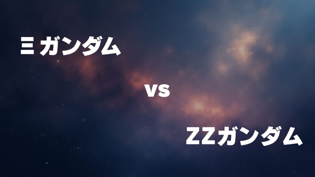 Ξガンダム vs ZZガンダム どっちが強い