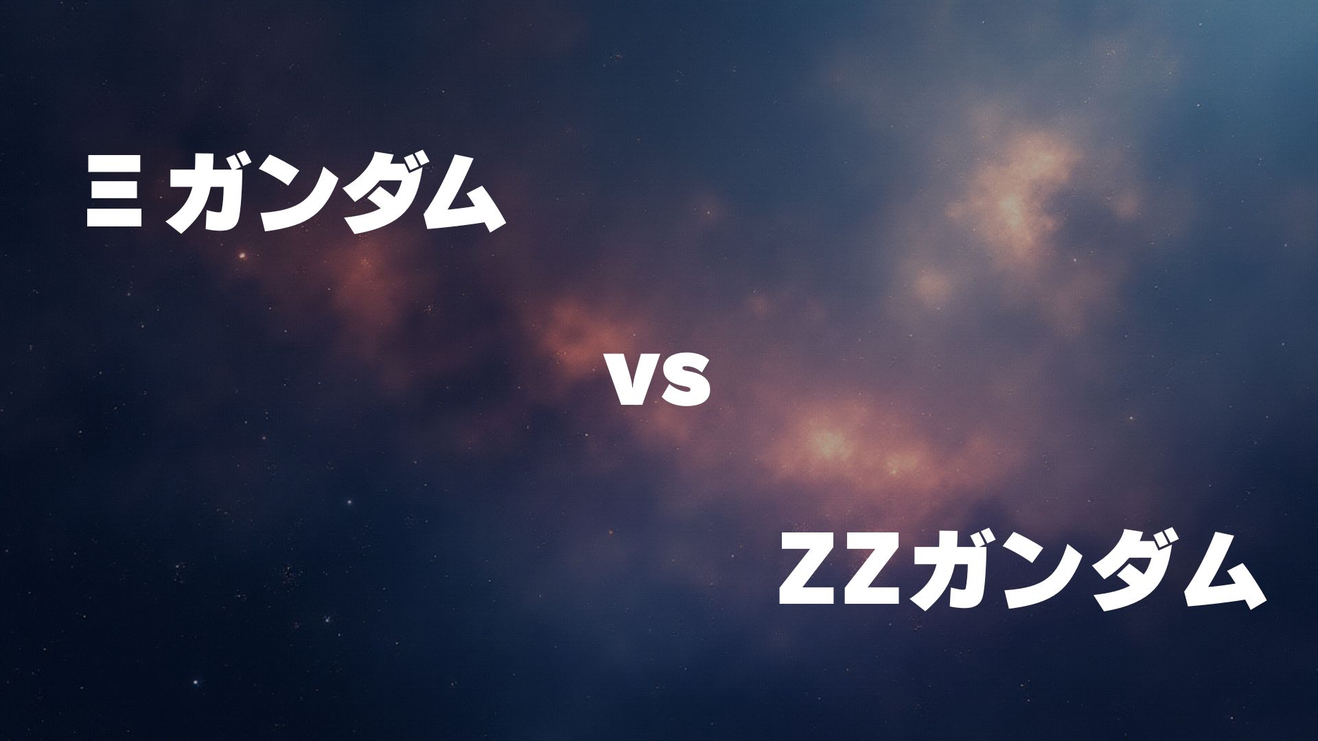 Ξガンダム vs ZZガンダム