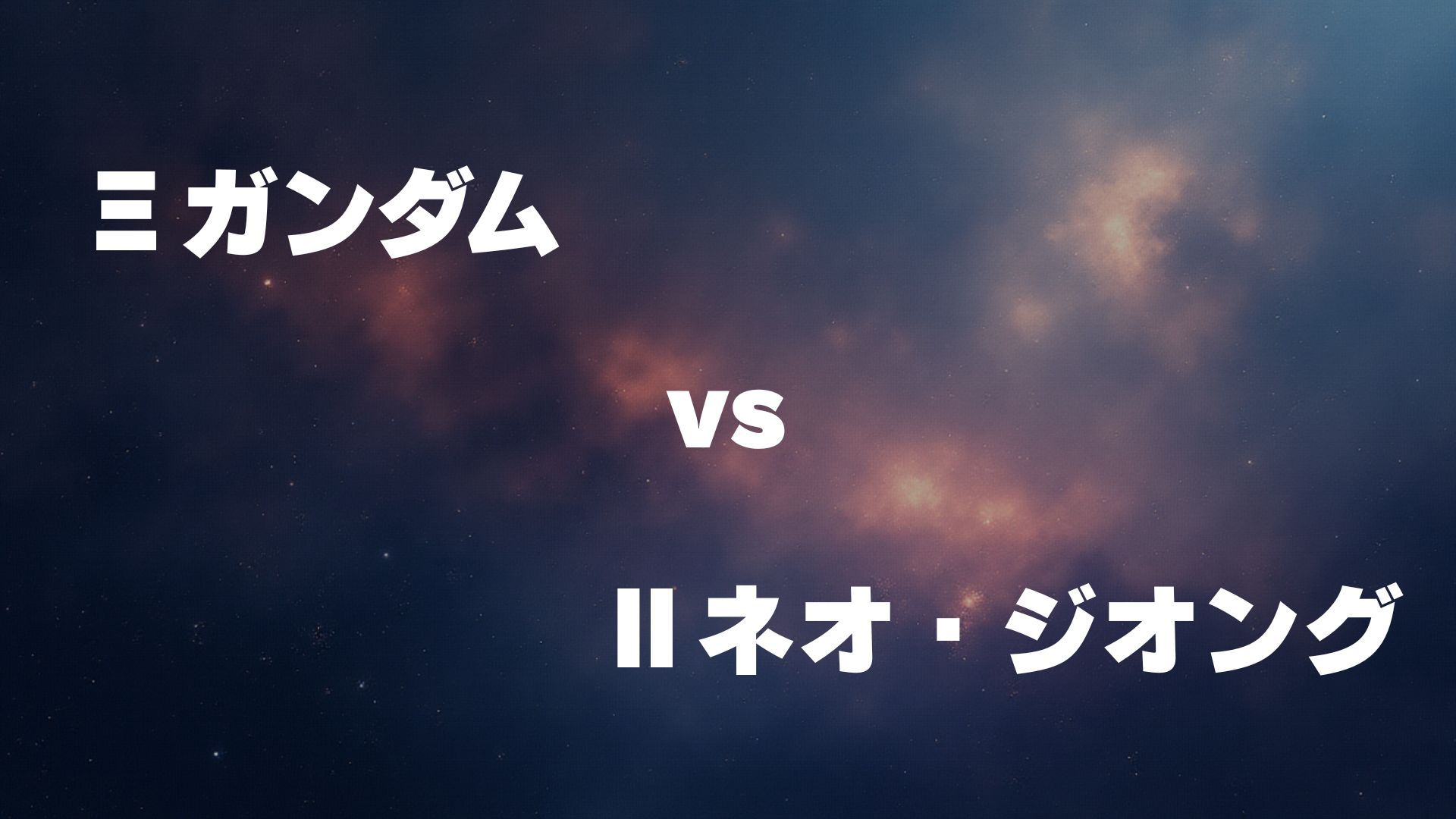 Ξガンダム vs Ⅱネオ・ジオング