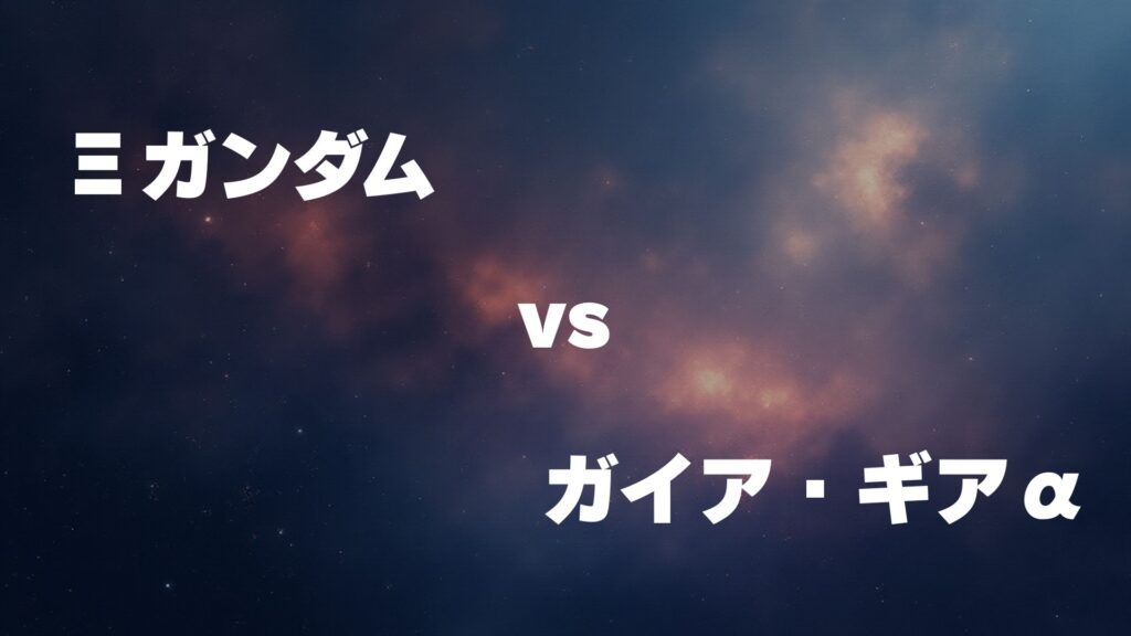 Ξガンダム vs ガイア・ギアα どっちが強い