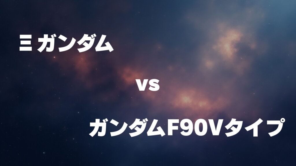 Ξガンダム vs ガンダムF90Vタイプ どっちが強い