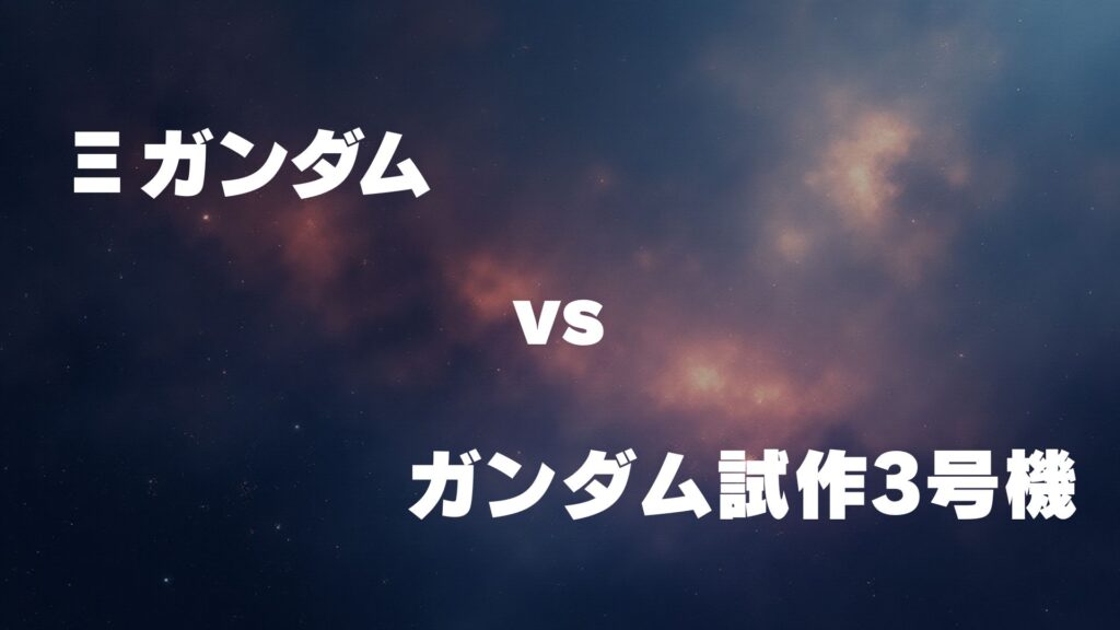 Ξガンダム vs ガンダム試作3号機デンドロビウム どっちが強い