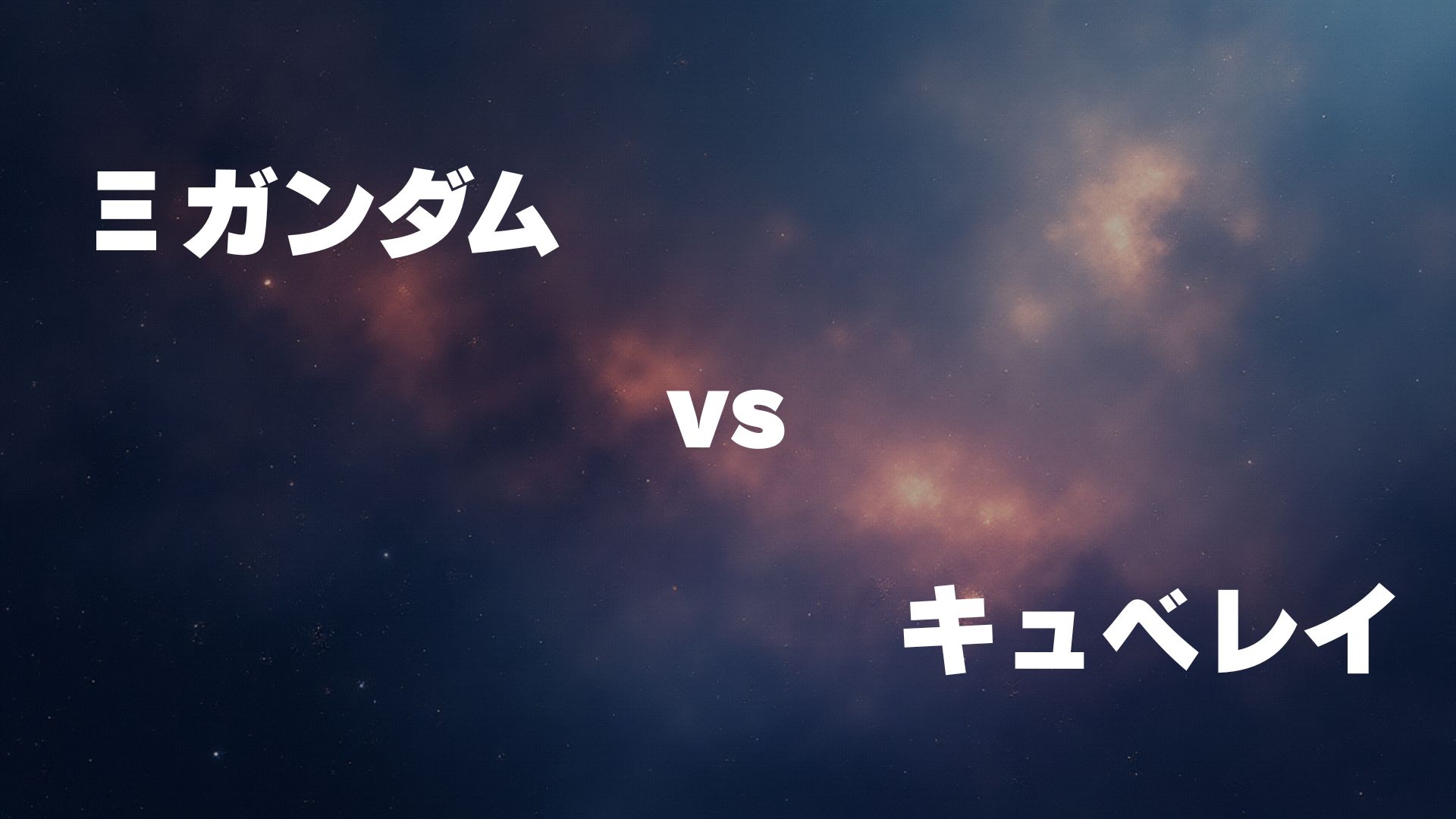 Ξガンダム vs キュベレイ