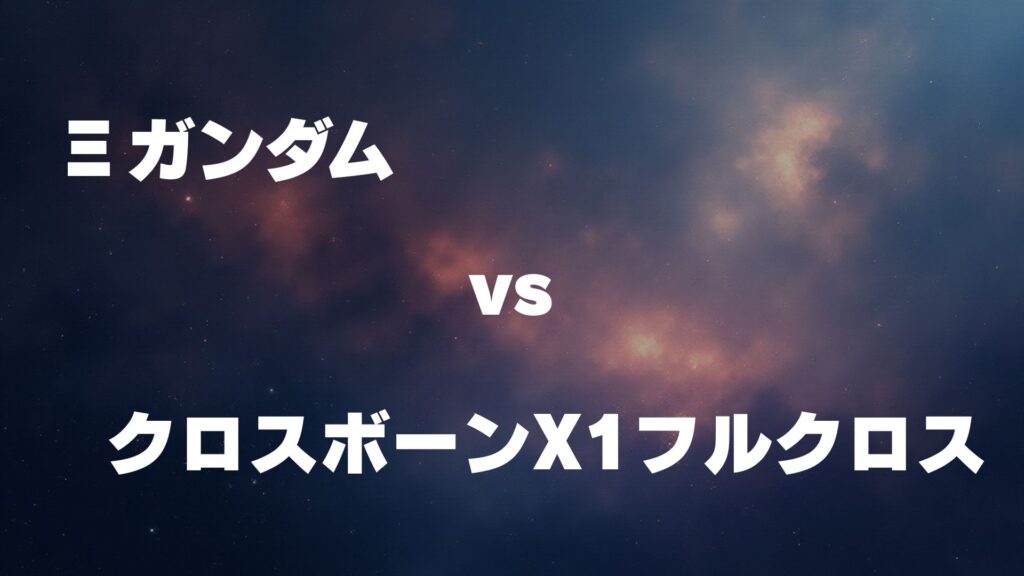 Ξガンダム vs クロスボーン・ガンダムX1フルクロス どっちが強い