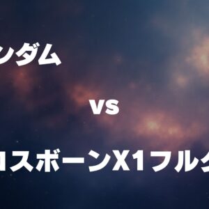 Ξガンダム vs クロスボーン・ガンダムX1フルクロス