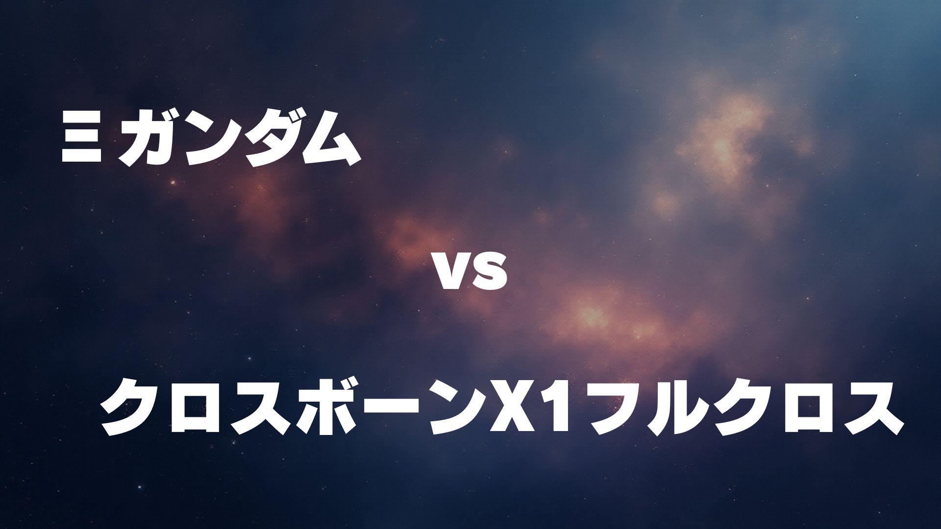 Ξガンダム vs クロスボーン・ガンダムX1フルクロス
