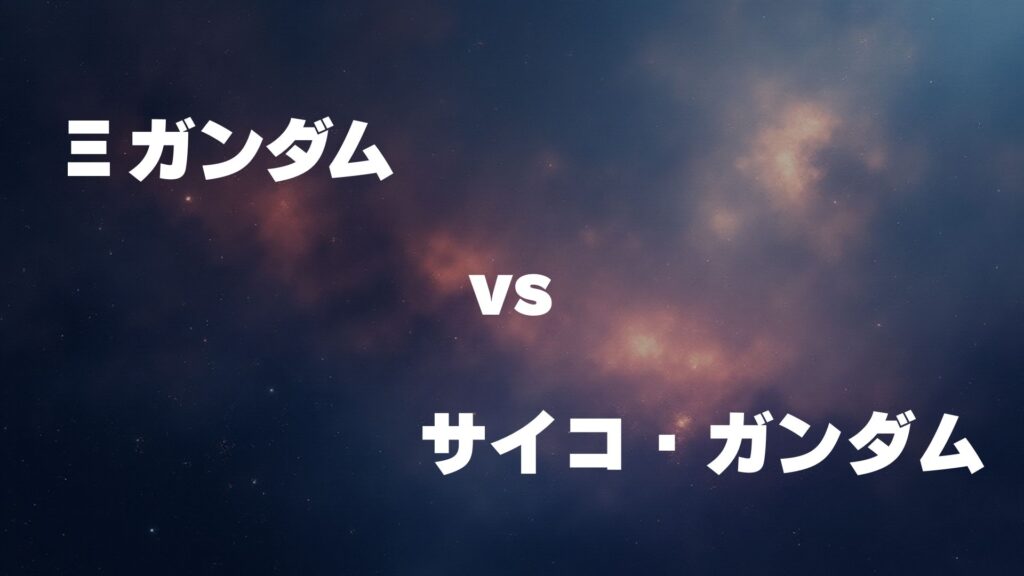 Ξガンダム vs サイコ・ガンダム どっちが強い