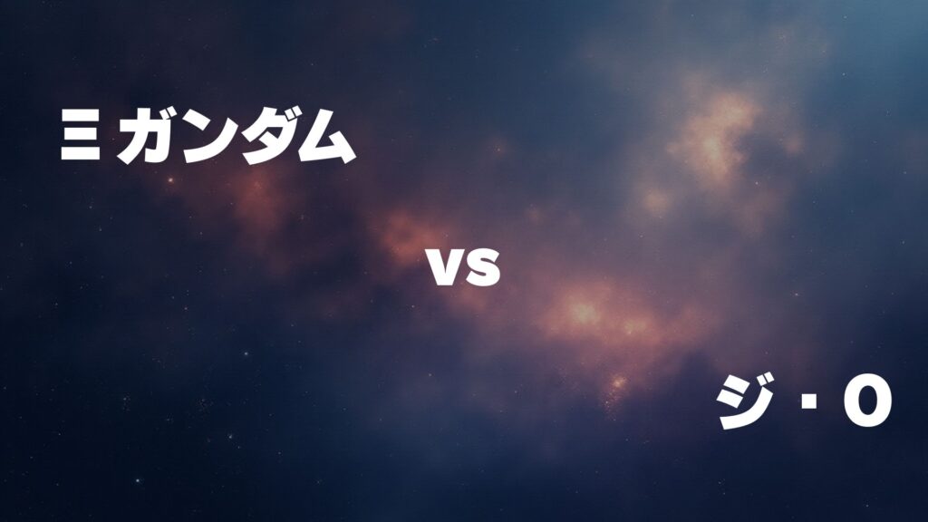 Ξガンダム vs ジ・O どっちが強い