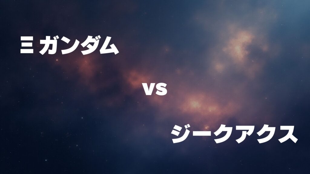 Ξガンダム vs ジークアクス どっちが強い