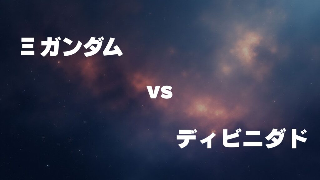 Ξガンダム vs ディビニダド どっちが強い