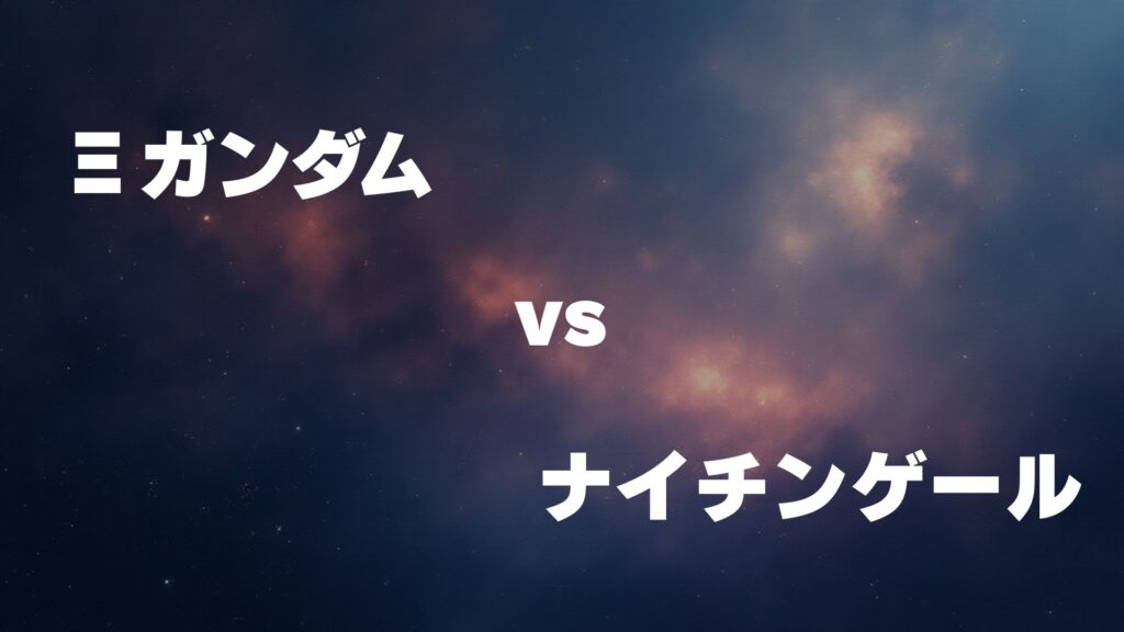 Ξガンダム vs ナイチンゲール どっちが強い