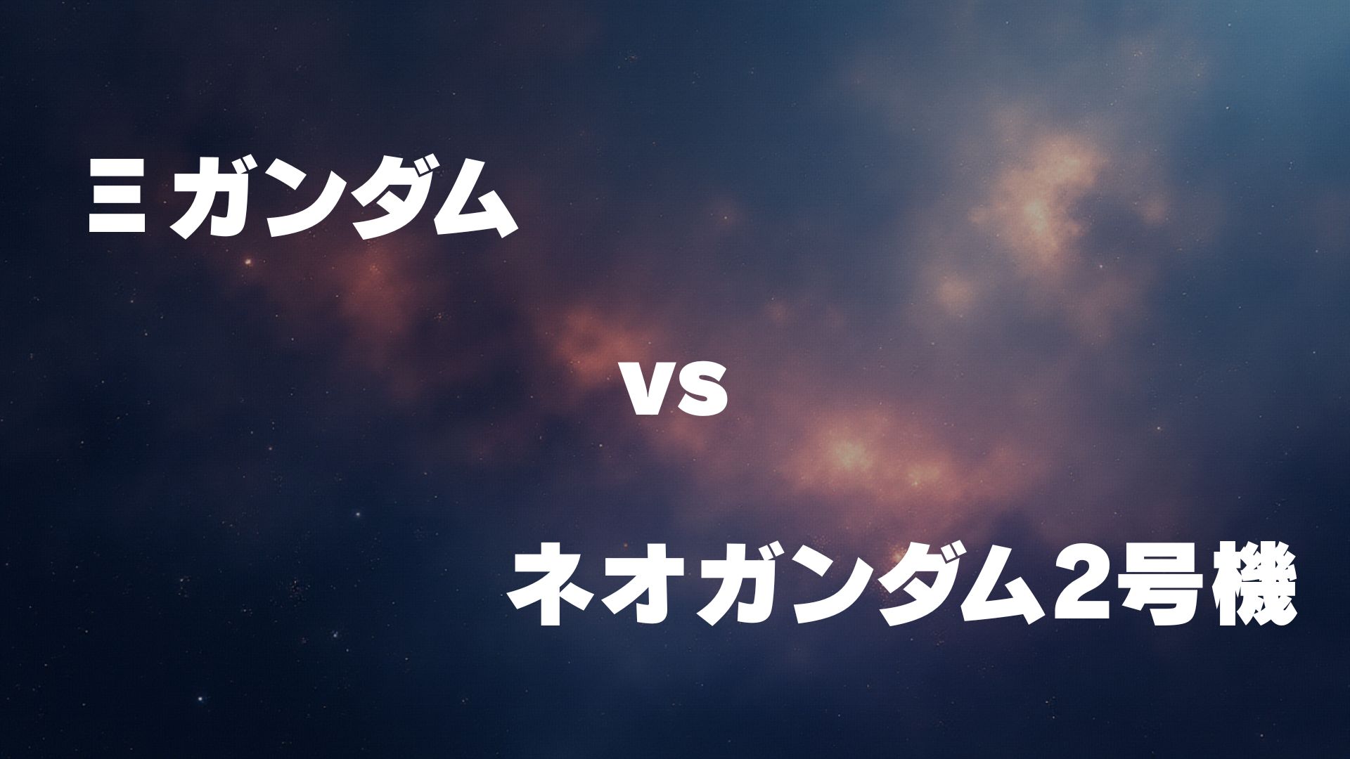 Ξガンダム vs ネオガンダム2号機
