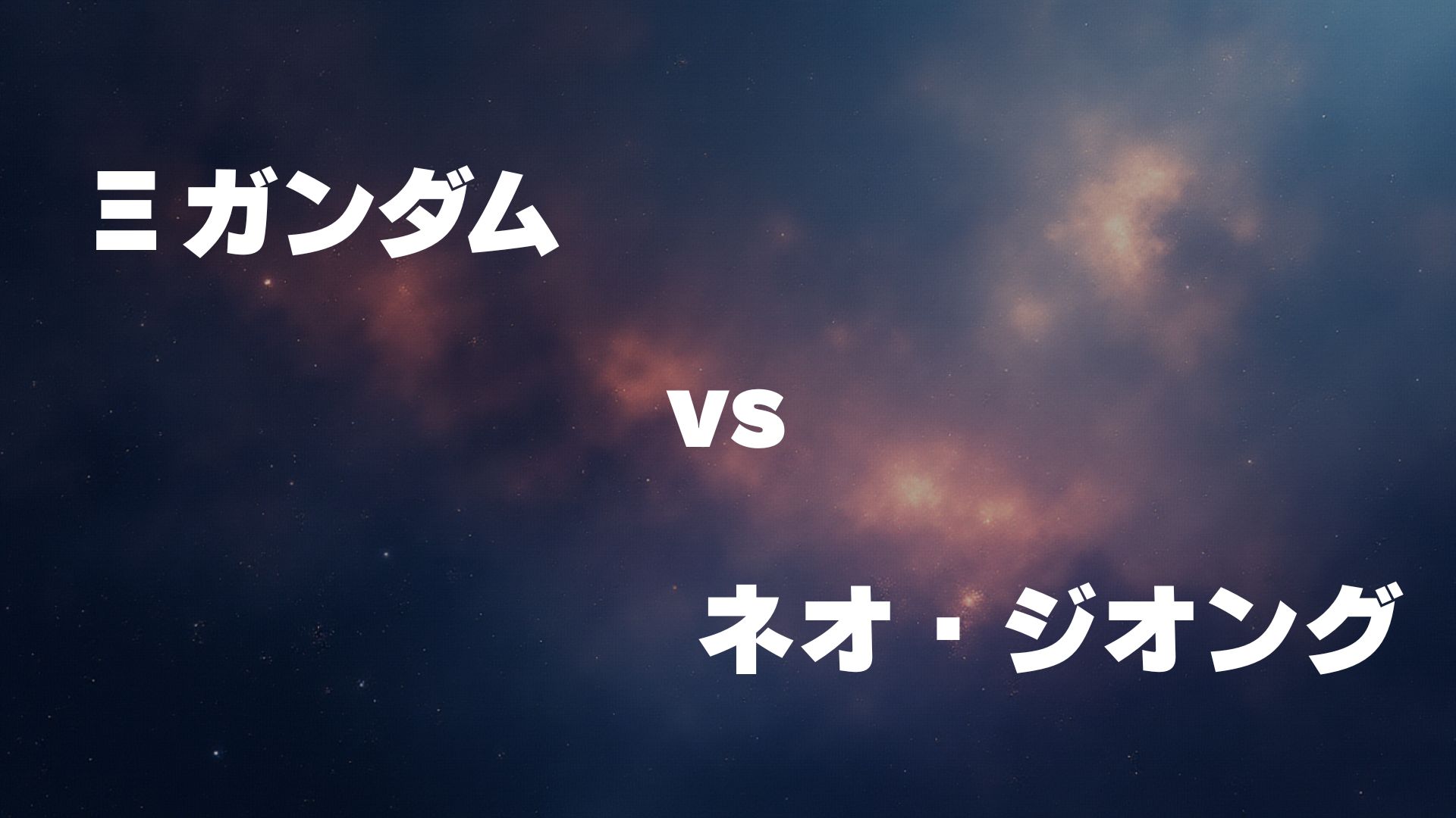 Ξガンダム vs ネオ・ジオング